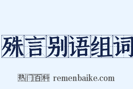 殊言别语组词是什么意思的图片